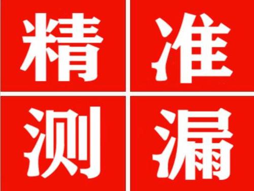 札达精准定位查漏水一次收费多少钱？